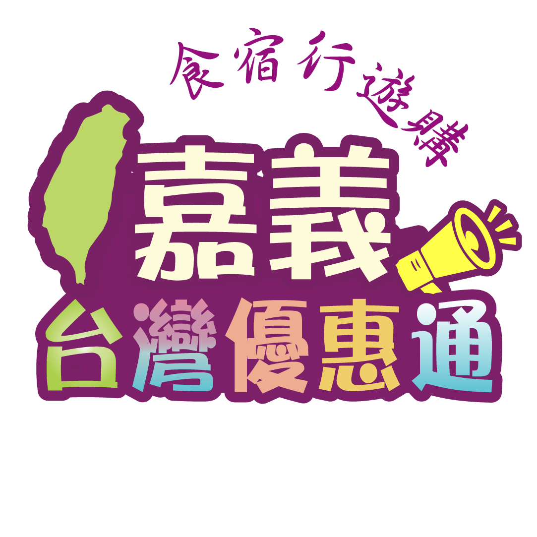 嘉義觀光-美食-住宿-交通-景點-伴手禮